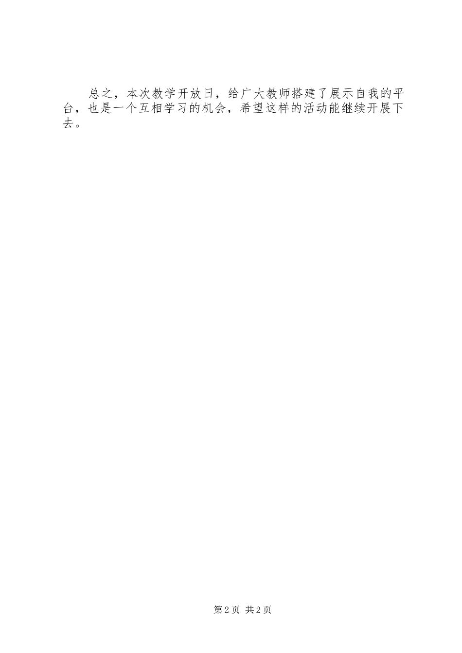 教学开放日活动心得体会_第2页