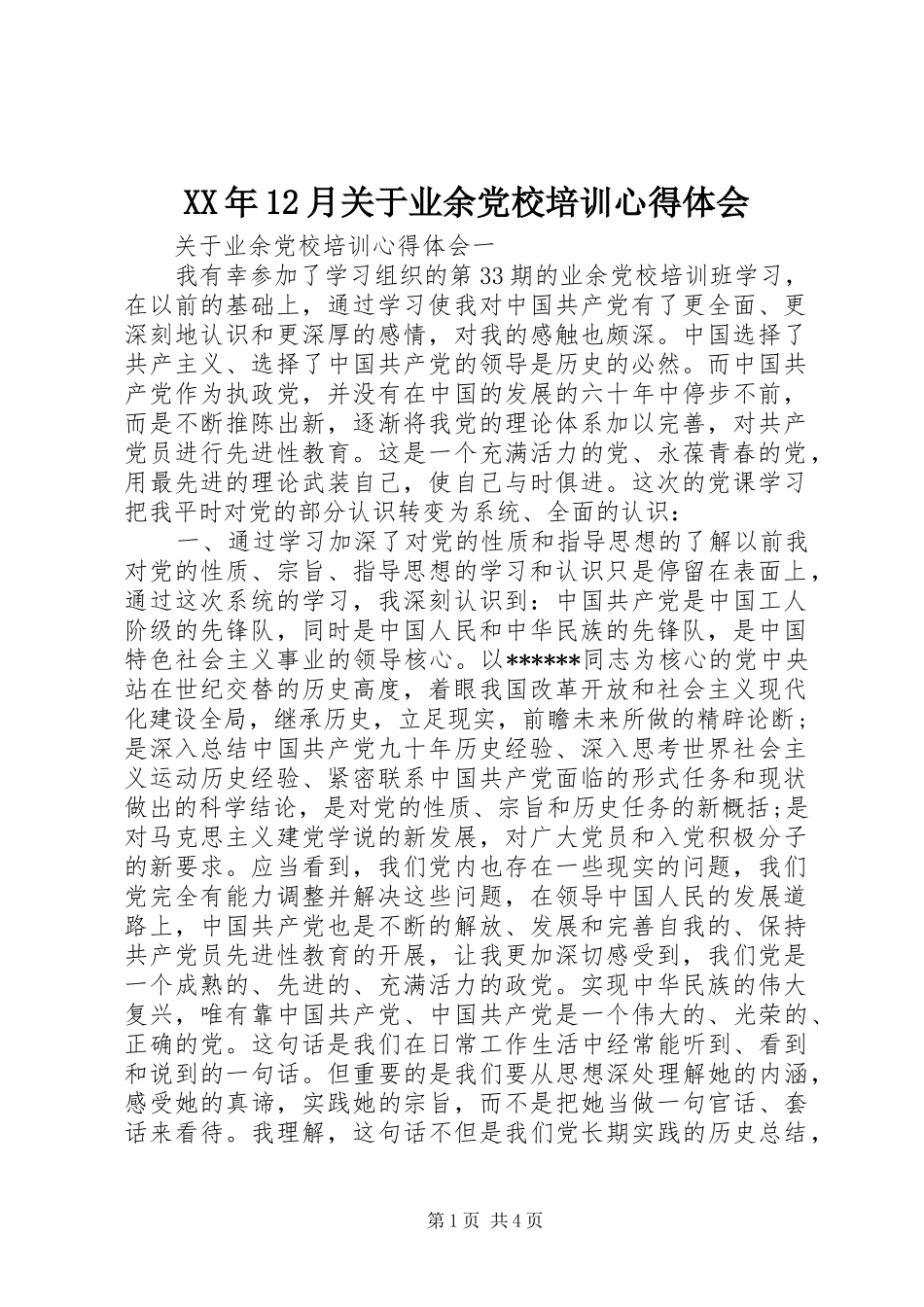XX年12月关于业余党校培训心得体会_第1页