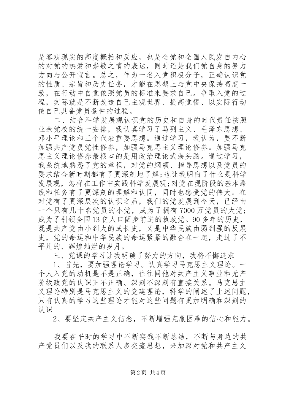 XX年12月关于业余党校培训心得体会_第2页