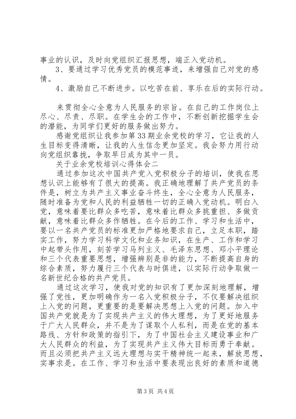 XX年12月关于业余党校培训心得体会_第3页