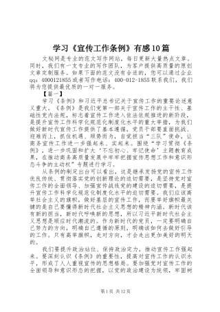 学习《宣传工作条例》有感10篇