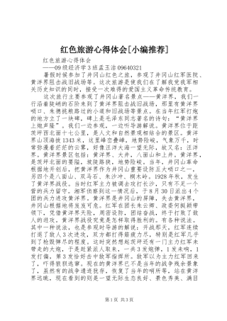 红色旅游心得体会[小编推荐]