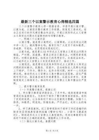 最新三个以案警示教育心得精选四篇