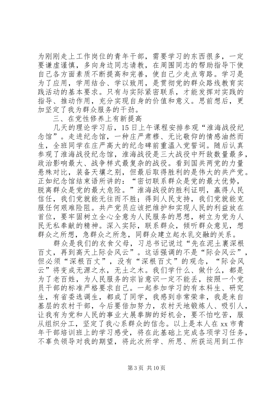 青干班学员理论培训心得体会材料五[范文模版]_第3页