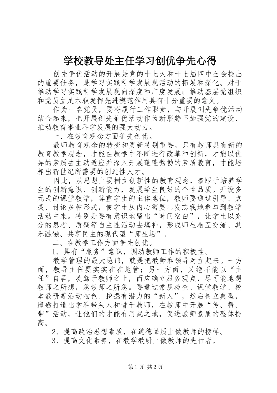 学校教导处主任学习创优争先心得_第1页