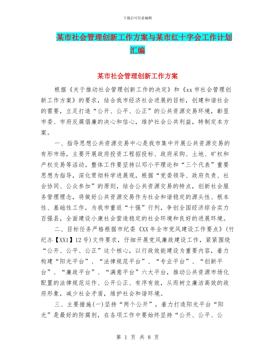 某市社会管理创新工作方案与某市红十字会工作计划汇编_第1页