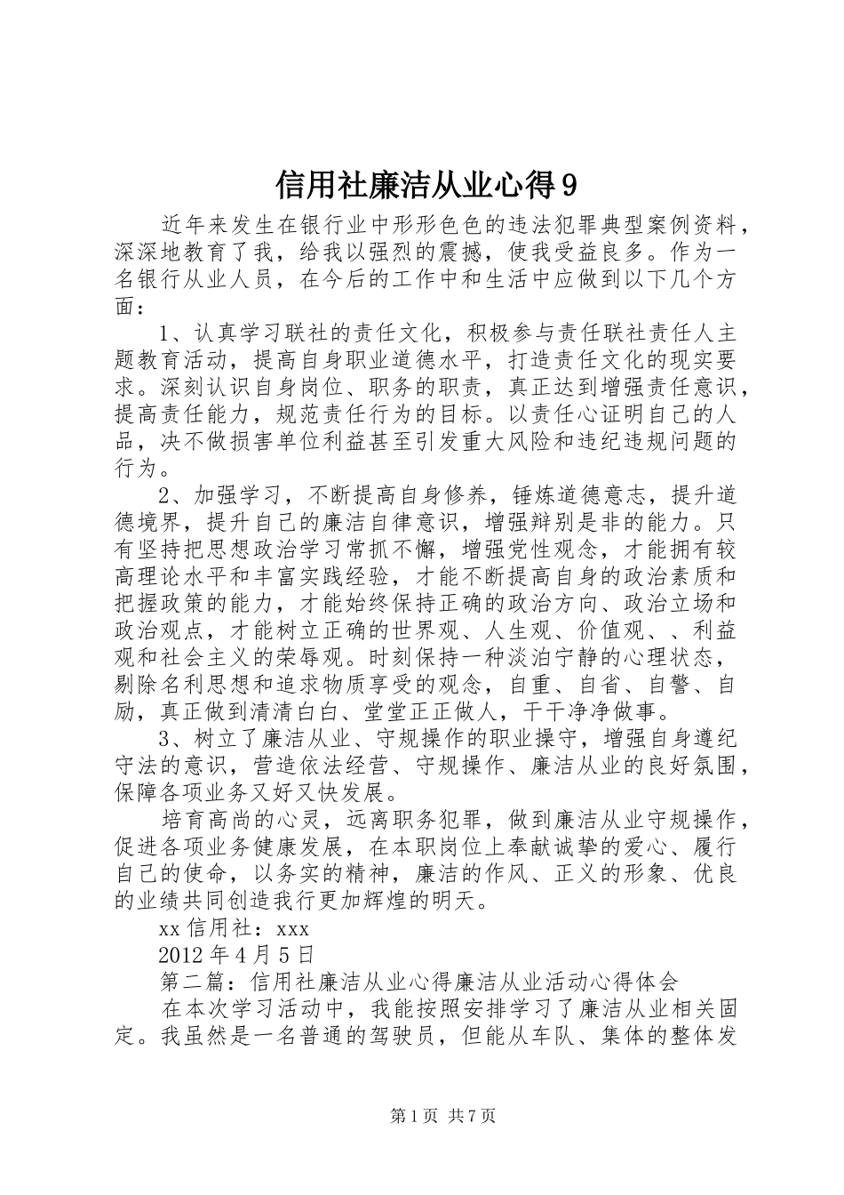 信用社廉洁从业心得9_第1页