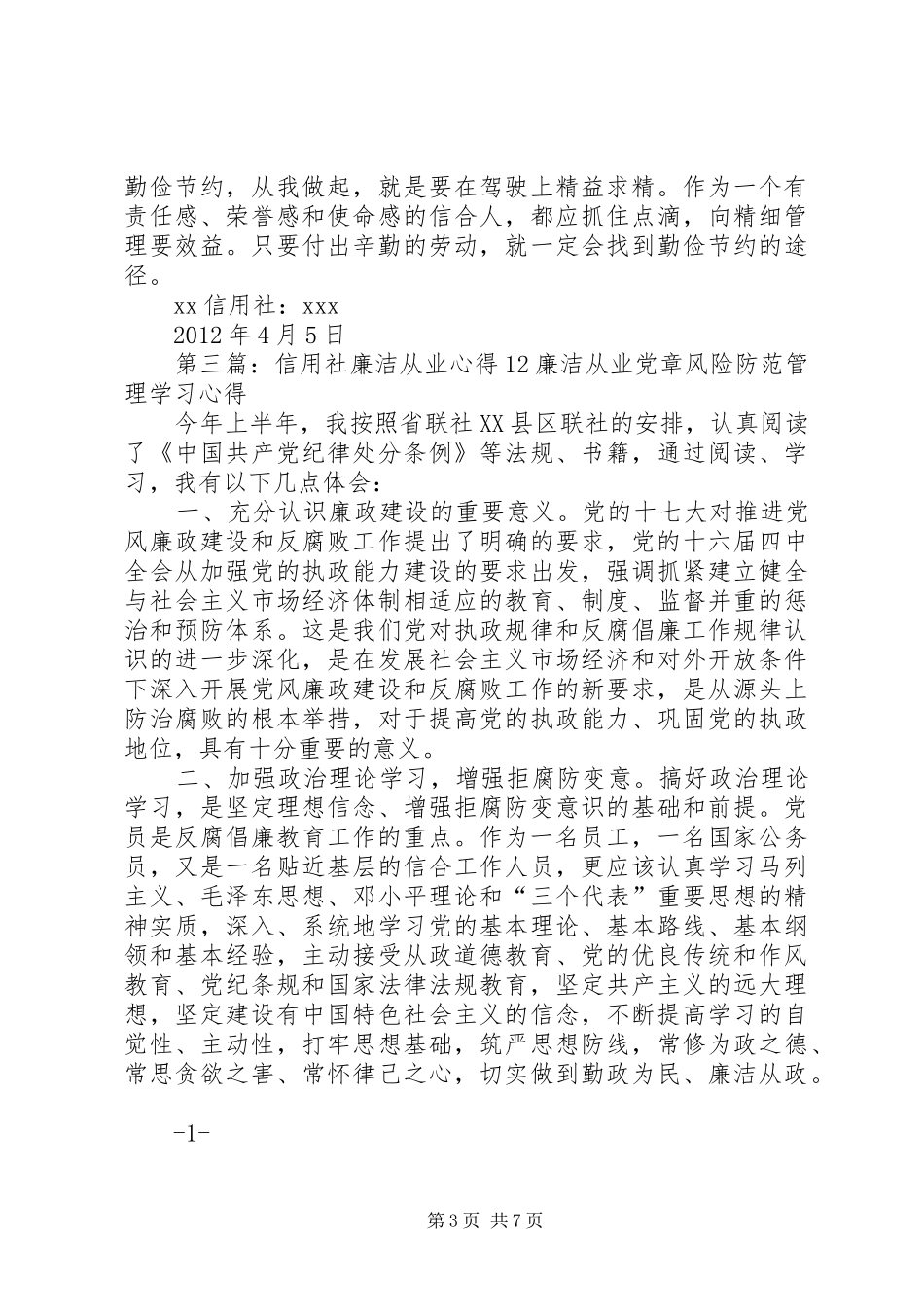 信用社廉洁从业心得9_第3页