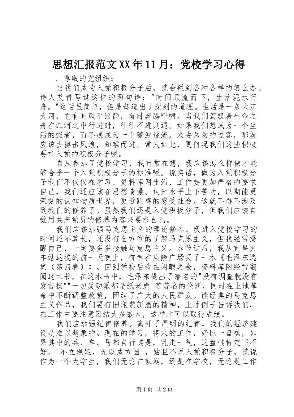 思想汇报范文XX年11月：党校学习心得_第1页