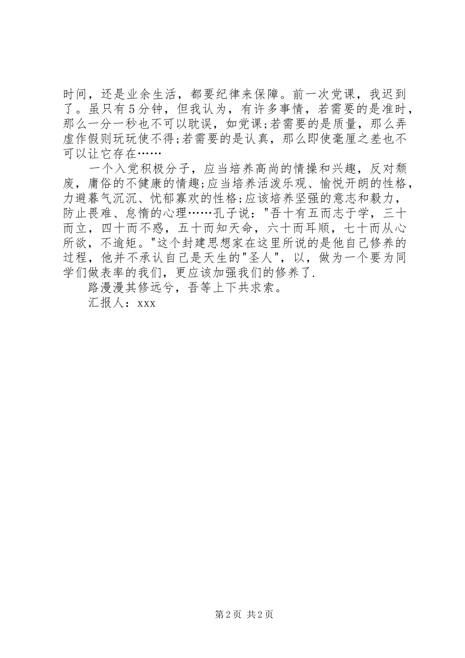 思想汇报范文XX年11月：党校学习心得_第2页