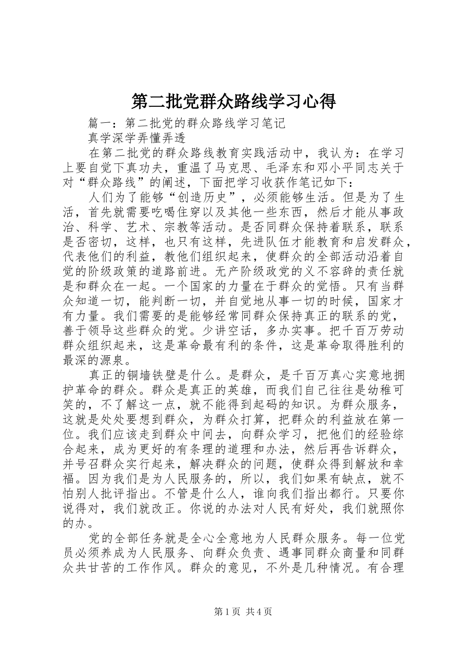 第二批党群众路线学习心得_第1页