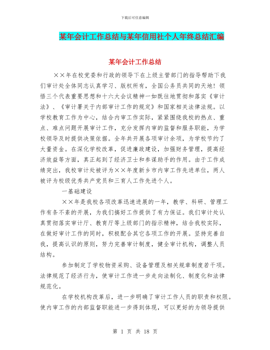 某年会计工作总结与某年信用社个人年终总结汇编_第1页