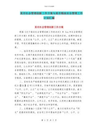 某市社会管理创新工作方案与某市粮油安全管理工作计划汇编