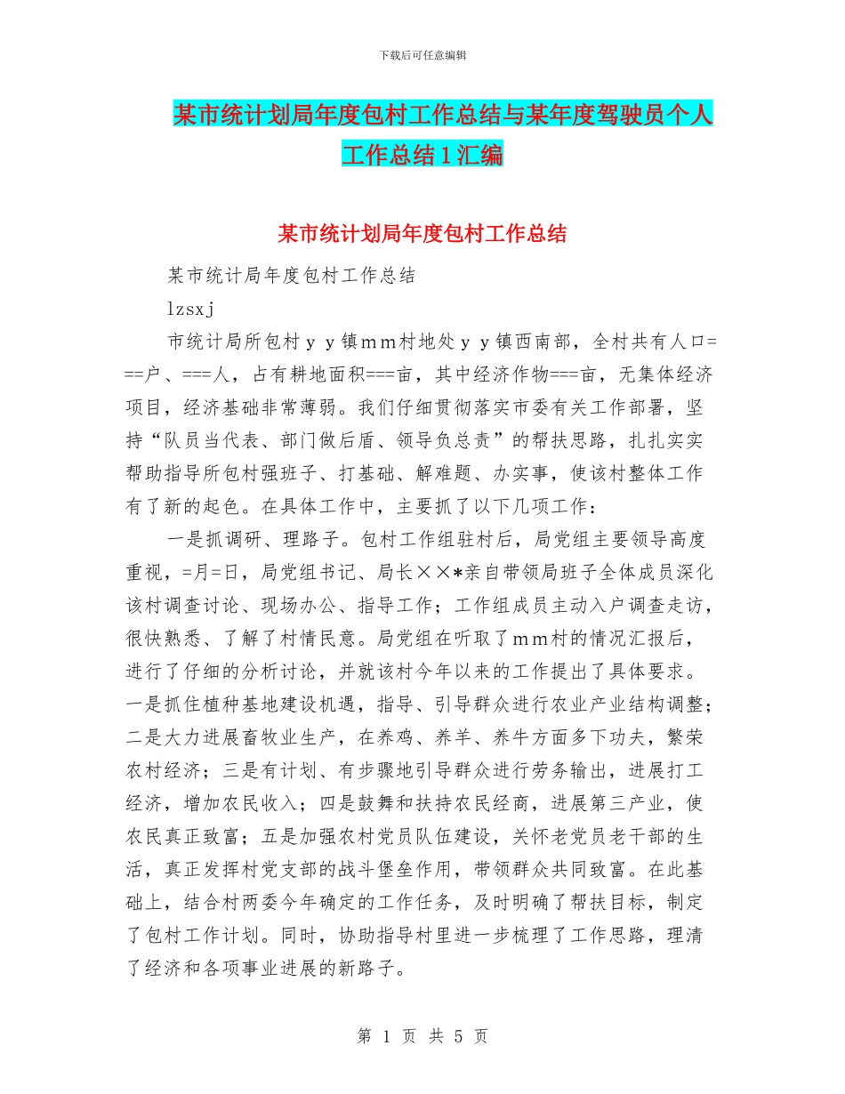 某市统计划局年度包村工作总结与某年度驾驶员个人工作总结1汇编_第1页