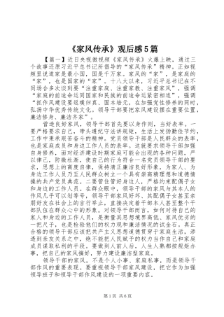 《家风传承》观后感5篇