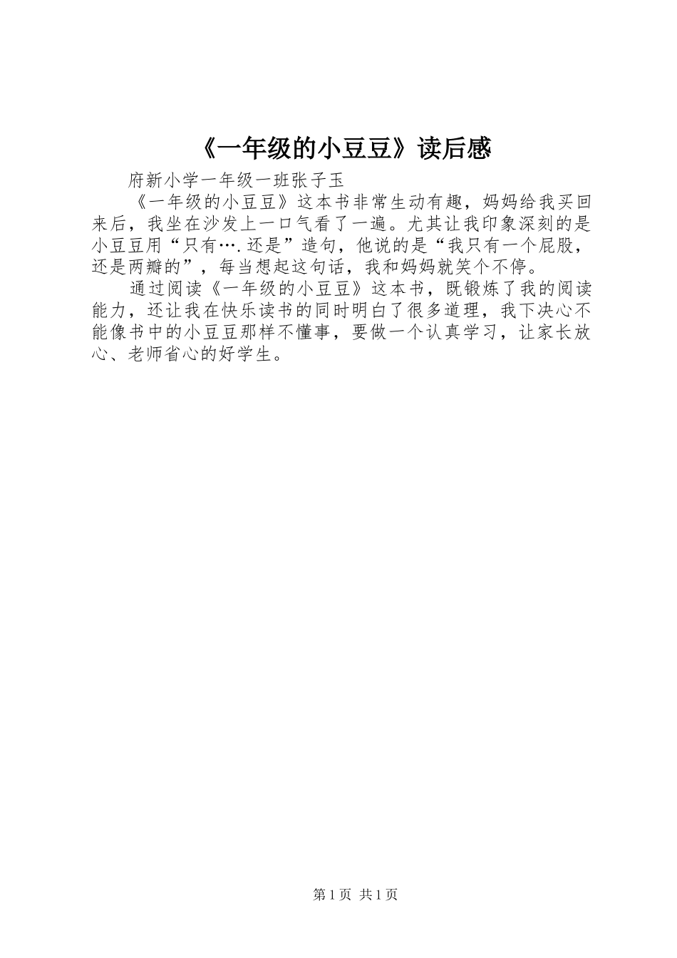 《一年级的小豆豆》读后感_第1页