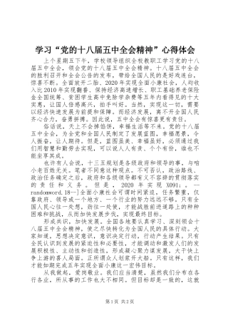 学习“党的十八届五中全会精神”心得体会