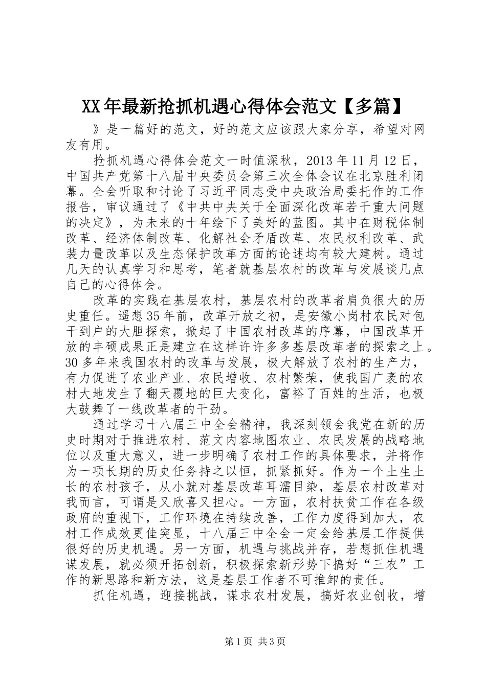 XX年最新抢抓机遇心得体会范文【多篇】_第1页