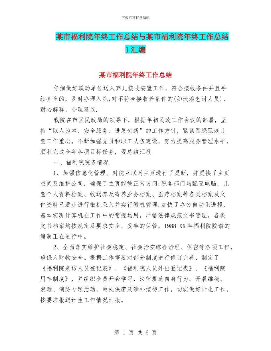 某市福利院年终工作总结与某市福利院年终工作总结1汇编_第1页