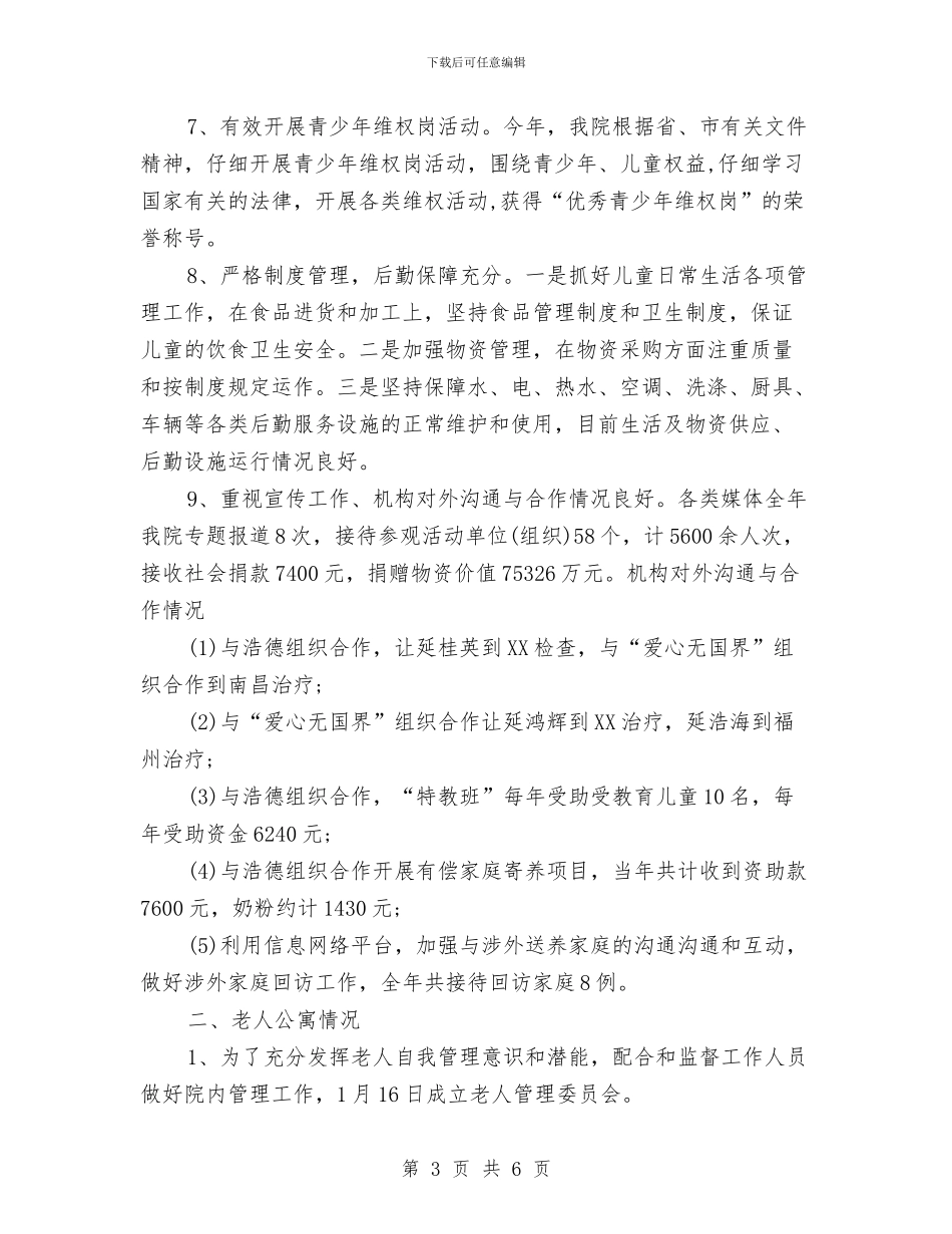 某市福利院年终工作总结与某市福利院年终工作总结1汇编_第3页