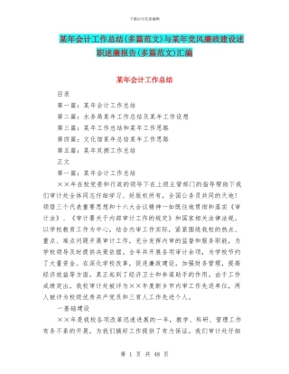 某年会计工作总结与某年党风廉政建设述职述廉报告(多篇范文)汇编