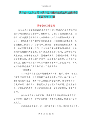 某年会计工作总结与某年党风廉政建设述职述廉报告汇编