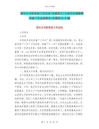 某年公司财务部工作总结与某年区域销售市场工作总结报告(多篇范文)汇编