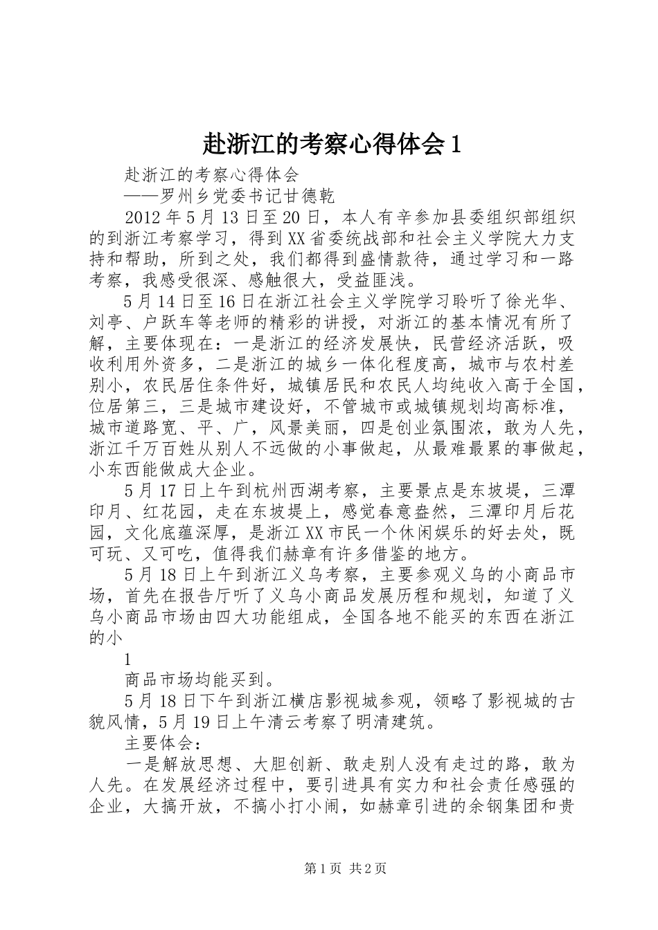 赴浙江的考察心得体会1_第1页