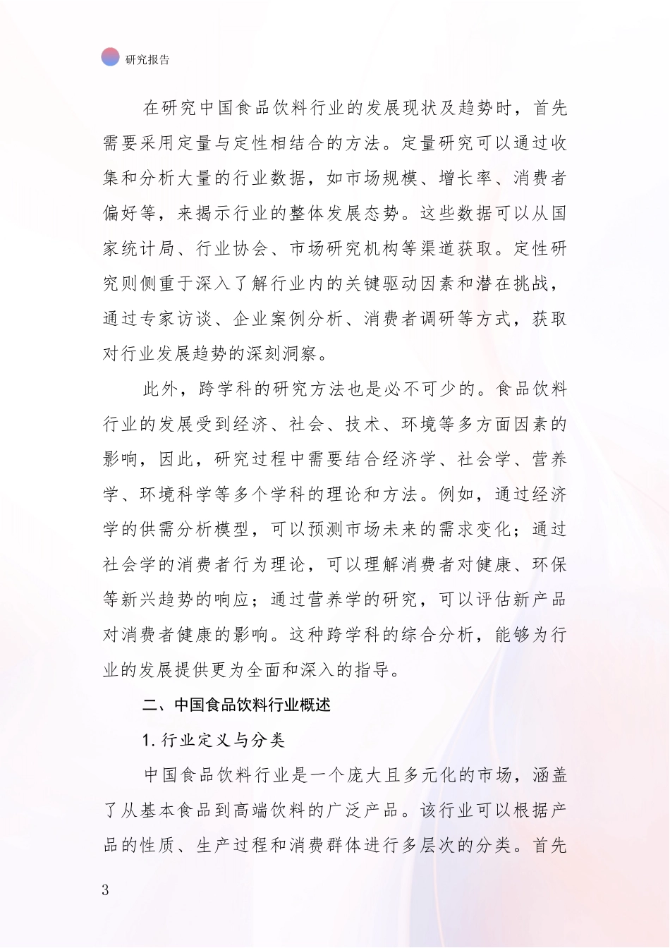 2024-2025年食品饮料行业总体情况及发展分析研究报告_第3页