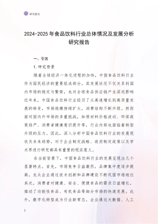 2024-2025年食品饮料行业总体情况及发展分析研究报告
