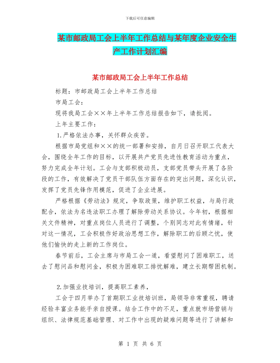 某市邮政局工会上半年工作总结与某年度企业安全生产工作计划汇编_第1页