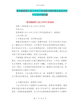 某市邮政局工会上半年工作总结与某年度企业安全生产工作计划汇编