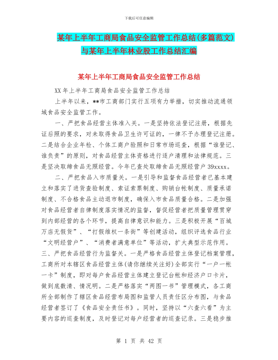 某年上半年工商局食品安全监管工作总结与某年上半年林业股工作总结汇编_第1页