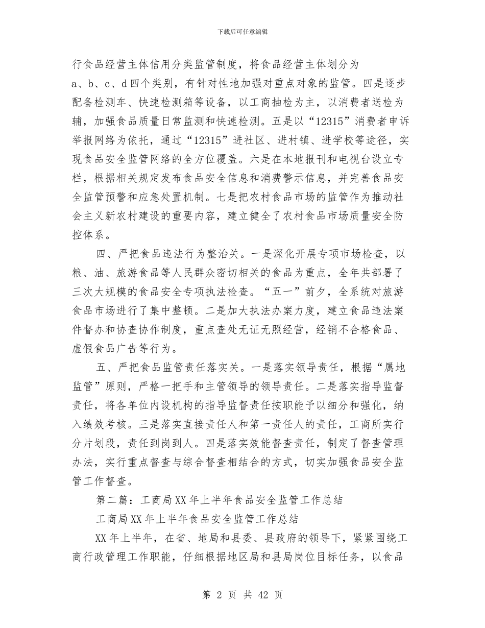 某年上半年工商局食品安全监管工作总结与某年上半年林业股工作总结汇编_第2页