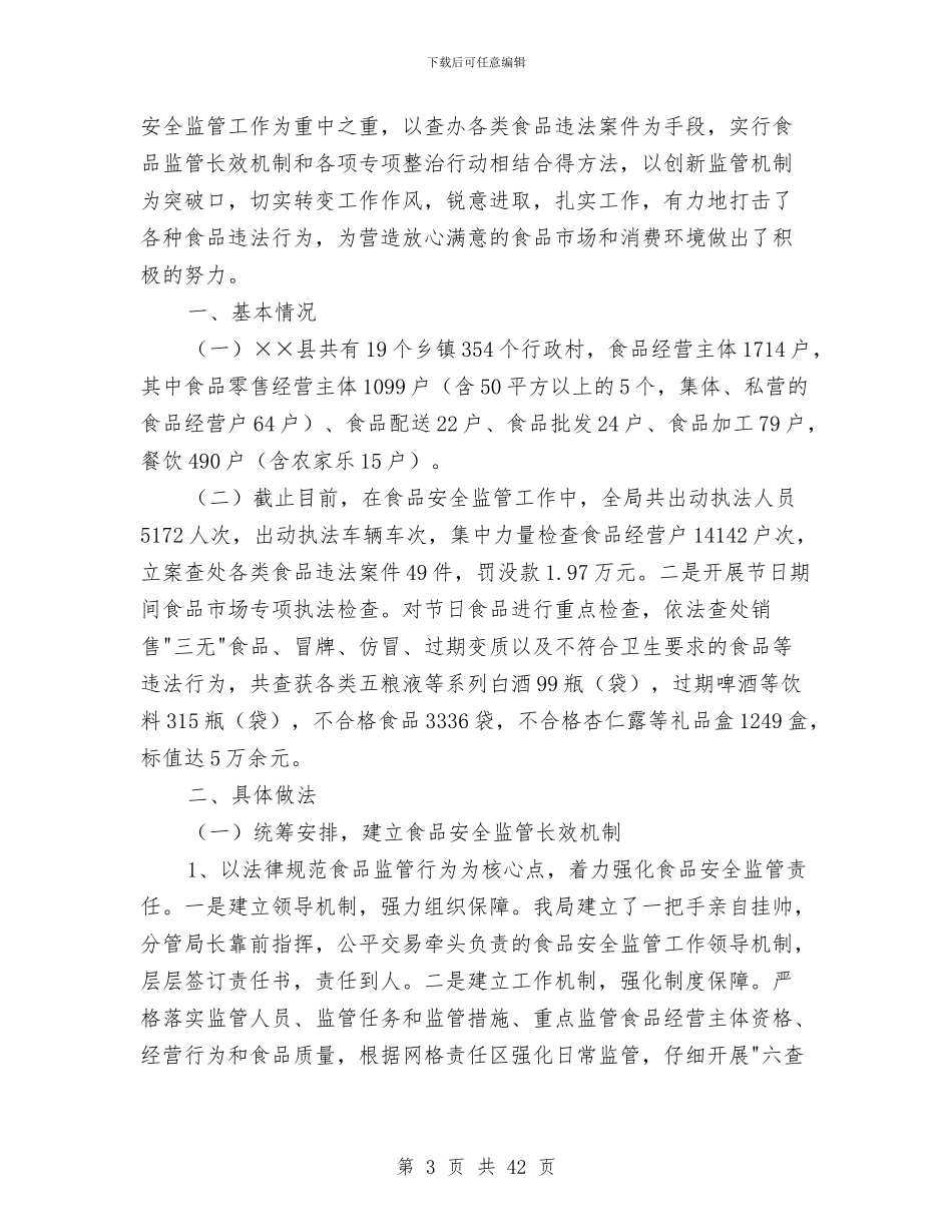 某年上半年工商局食品安全监管工作总结与某年上半年林业股工作总结汇编_第3页