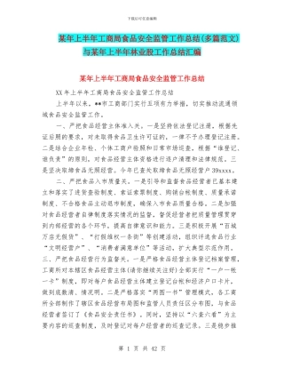 某年上半年工商局食品安全监管工作总结与某年上半年林业股工作总结汇编