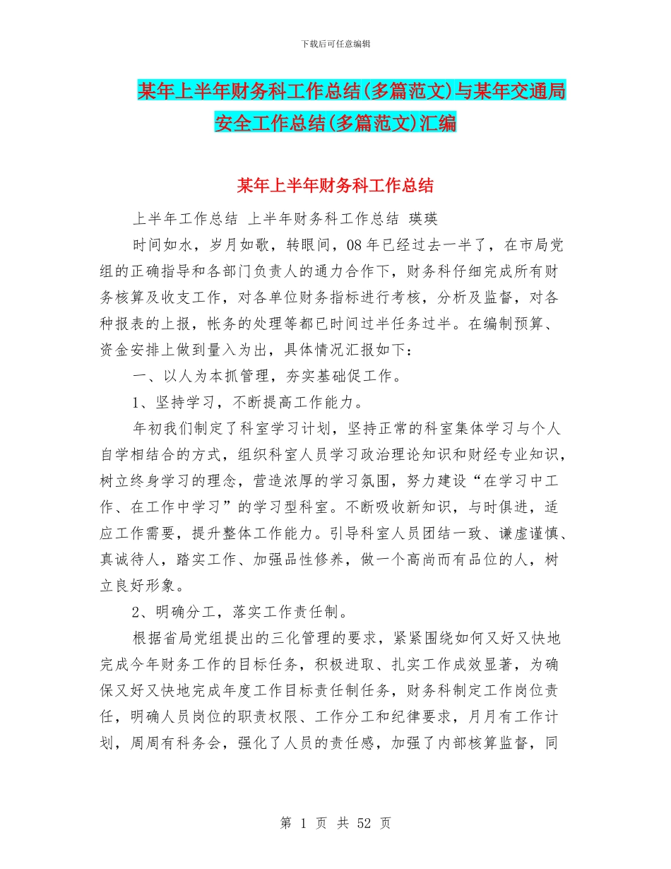 某年上半年财务科工作总结与某年交通局安全工作总结(多篇范文)汇编_第1页