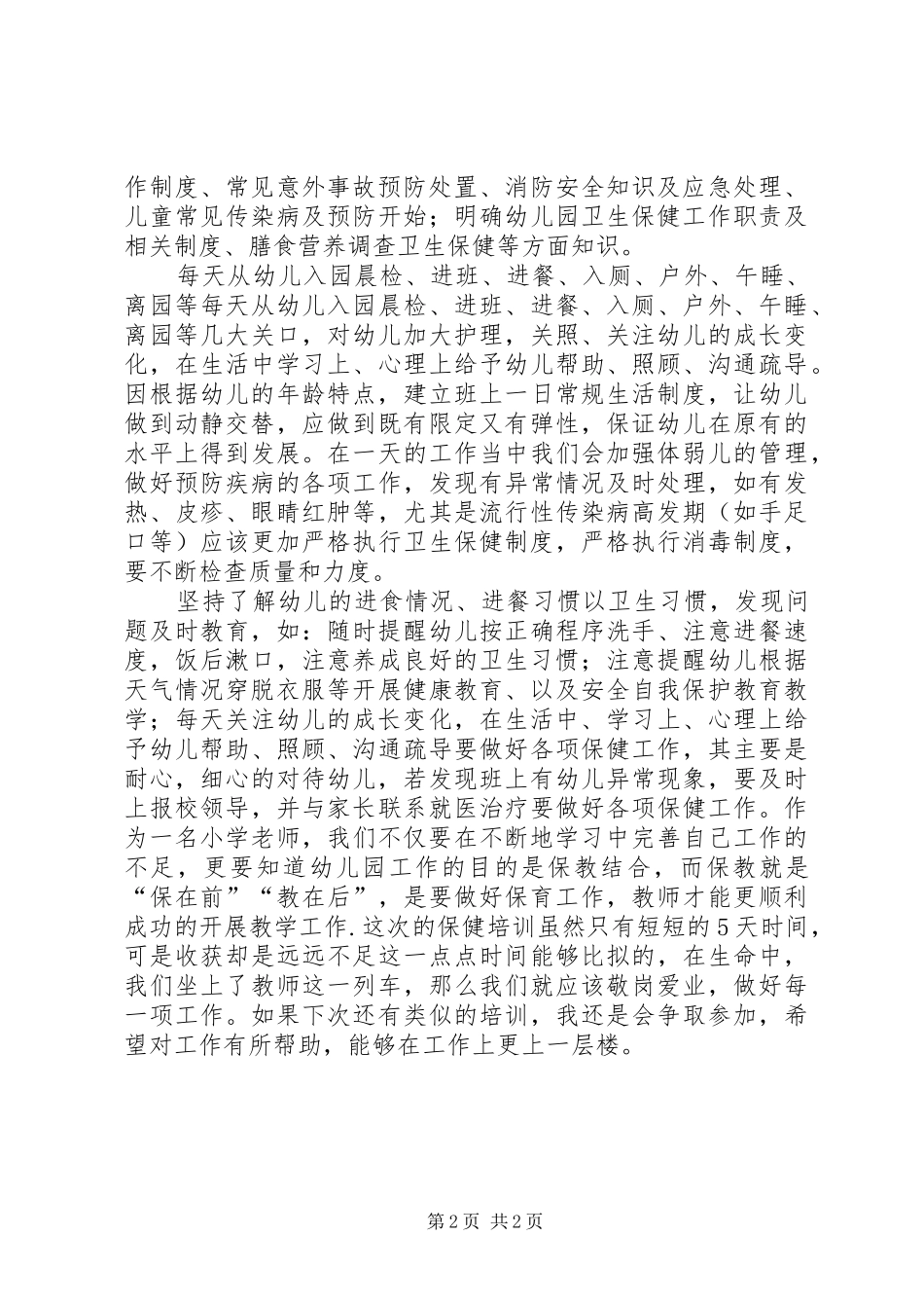 卫生保健培训心得_第2页