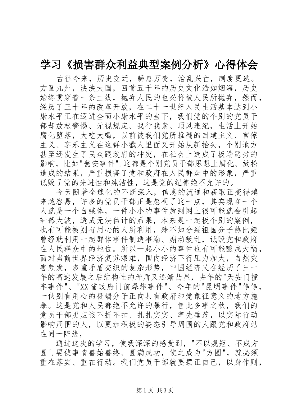 学习《损害群众利益典型案例分析》心得体会_第1页