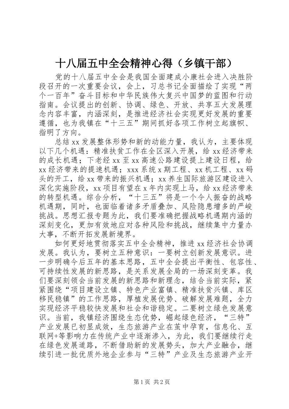 十八届五中全会精神心得（乡镇干部）_第1页