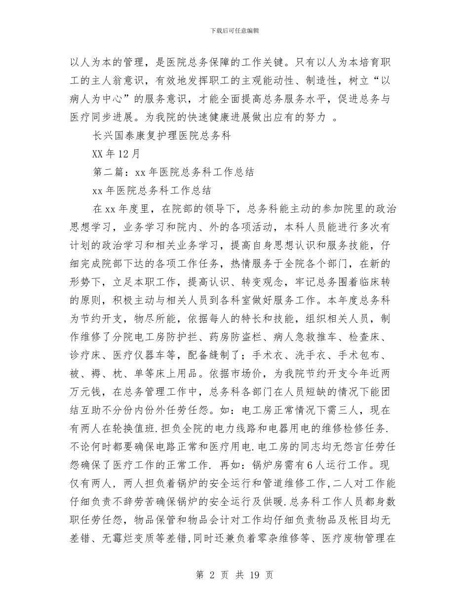 某年医院总务科工作总结与某年医院院长个人工作总结(多篇范文)汇编_第2页