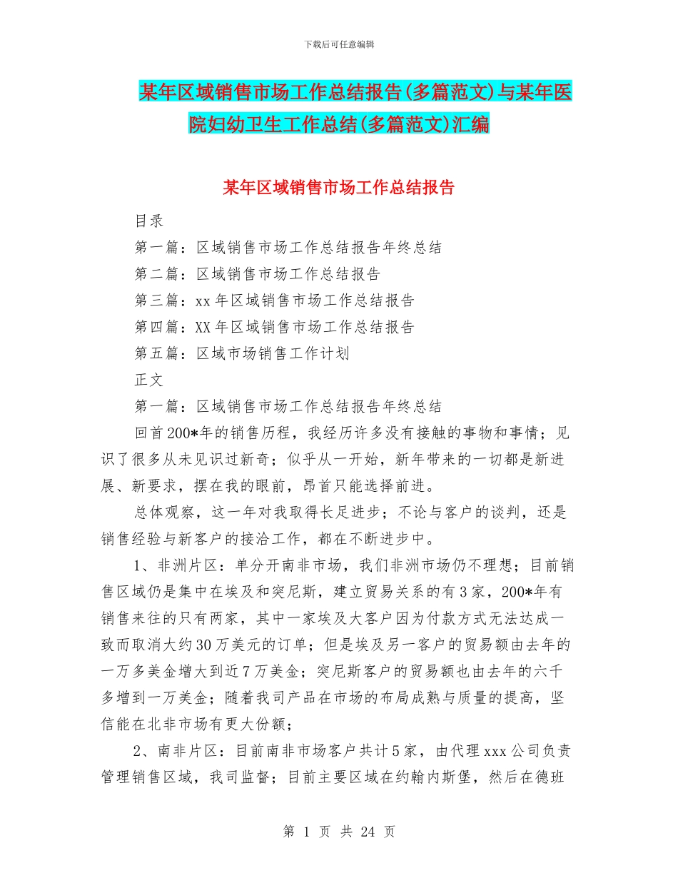 某年区域销售市场工作总结报告与某年医院妇幼卫生工作总结(多篇范文)汇编_第1页