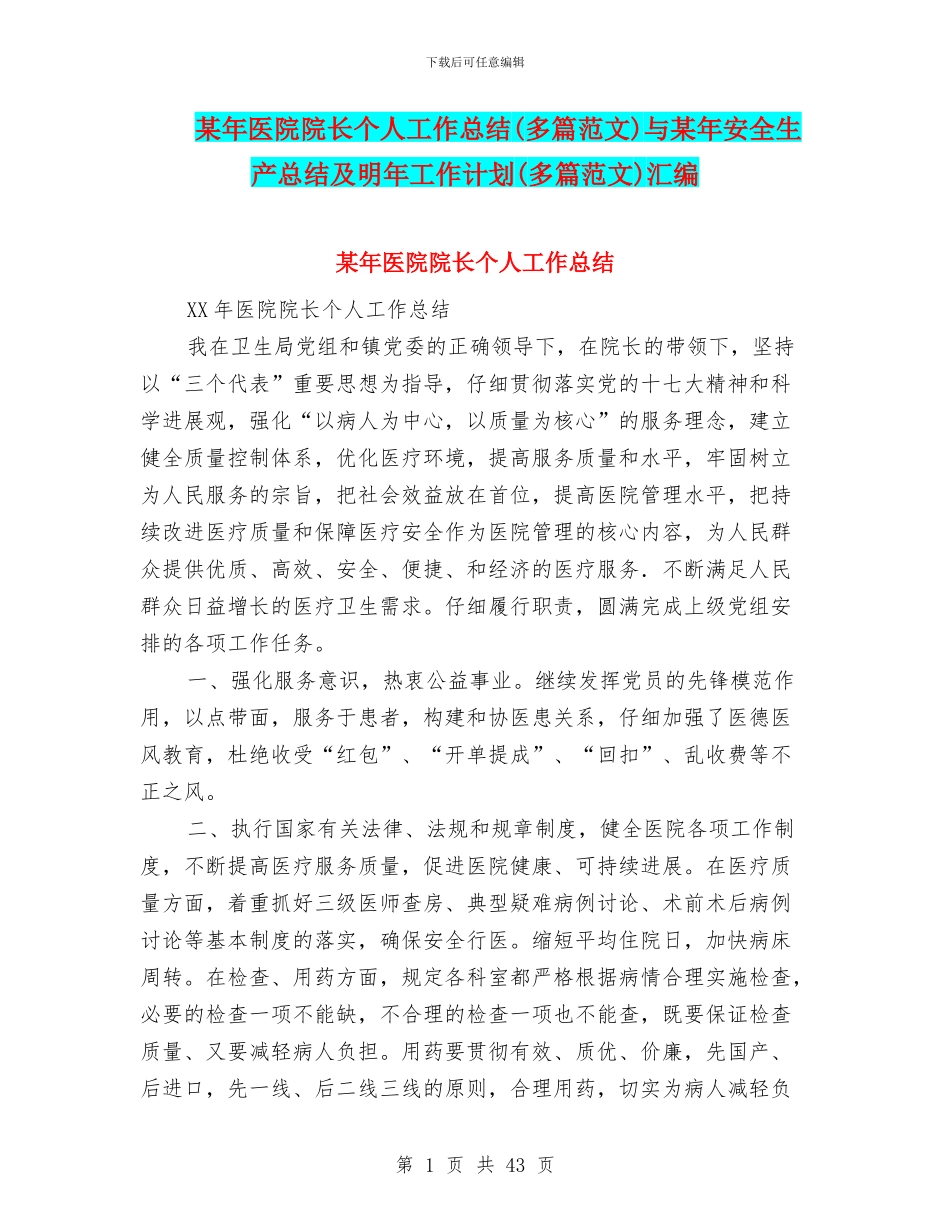 某年医院院长个人工作总结与某年安全生产总结及明年工作计划(多篇范文)汇编_第1页