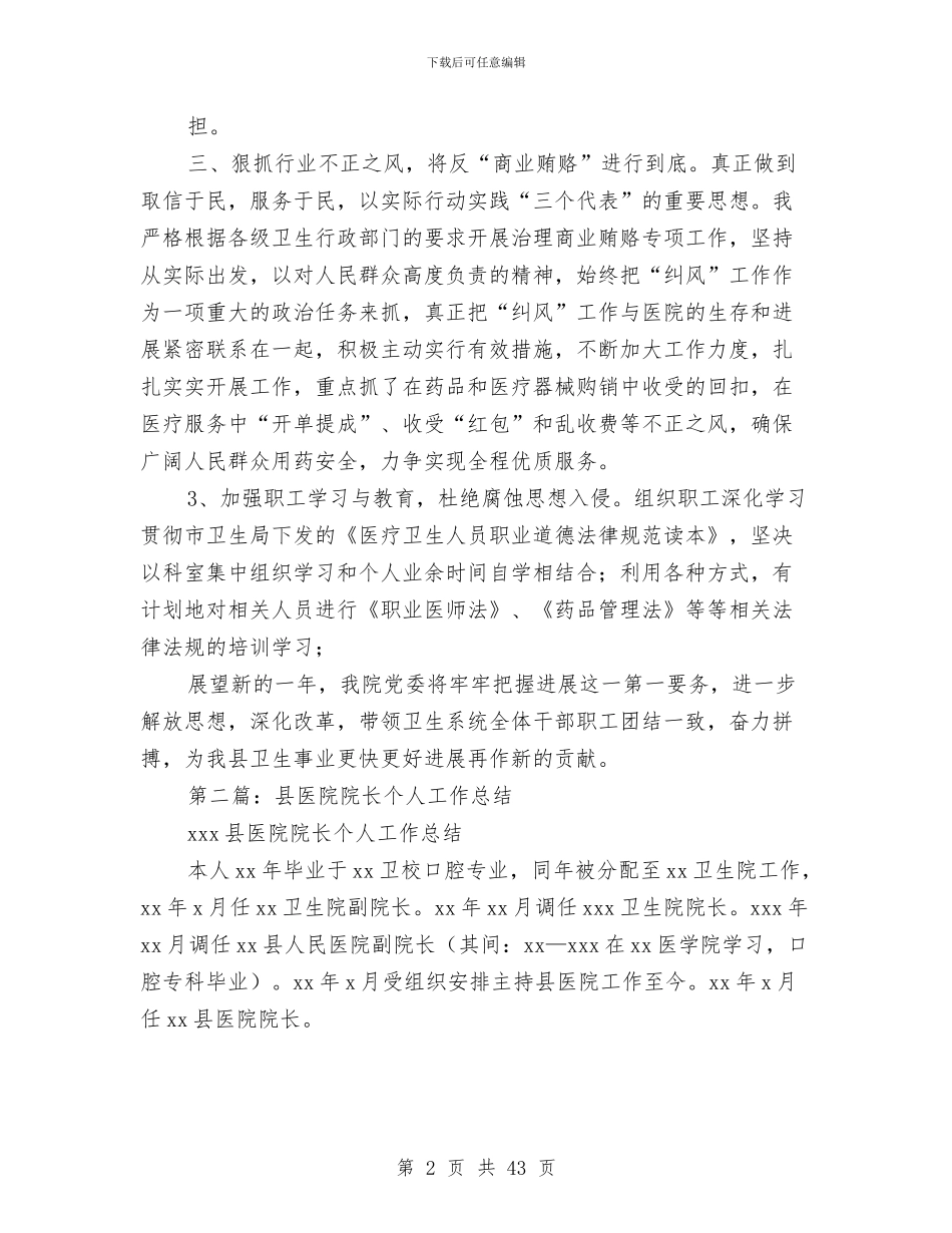 某年医院院长个人工作总结与某年安全生产总结及明年工作计划(多篇范文)汇编_第2页