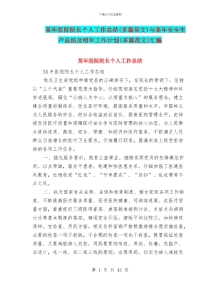 某年医院院长个人工作总结与某年安全生产总结及明年工作计划(多篇范文)汇编