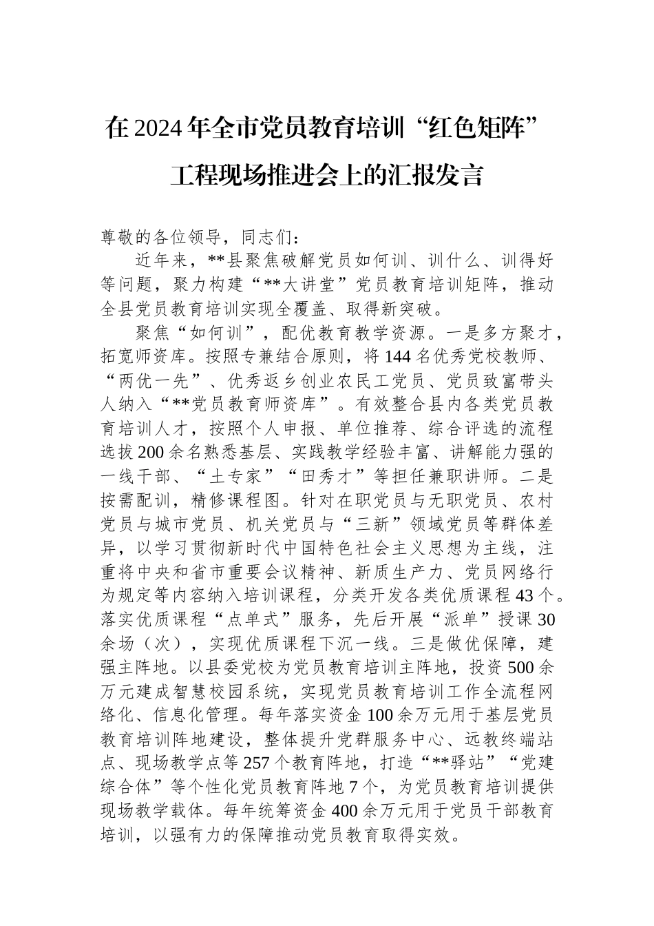 在2024年全市党员教育培训“红色矩阵”工程现场推进会上的汇报发言_第1页
