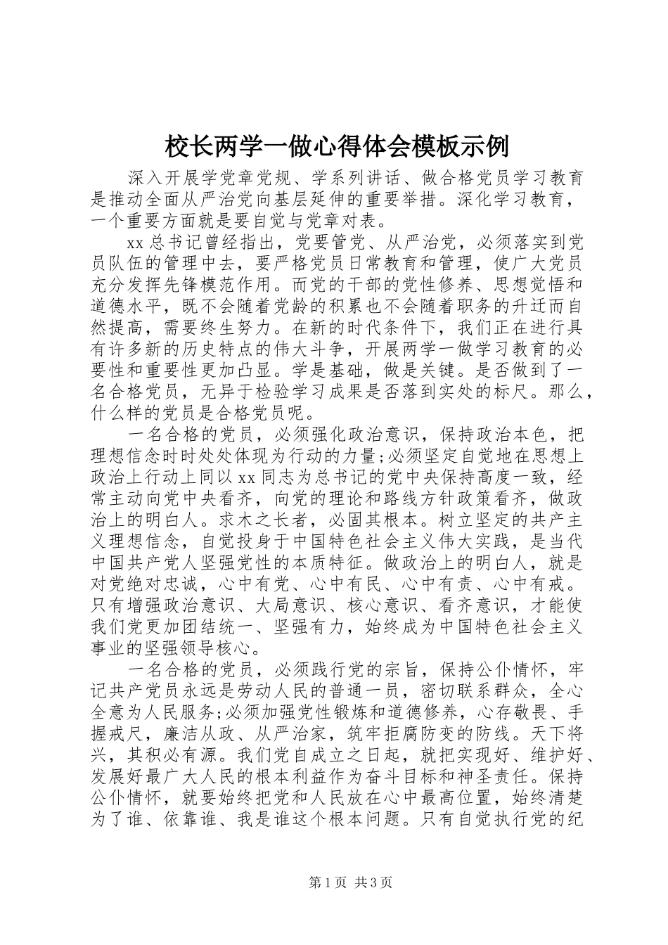 校长两学一做心得体会模板示例_第1页