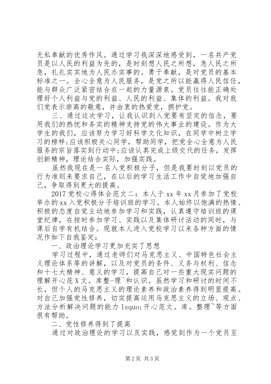 20XX年党校心得体会范文_第2页