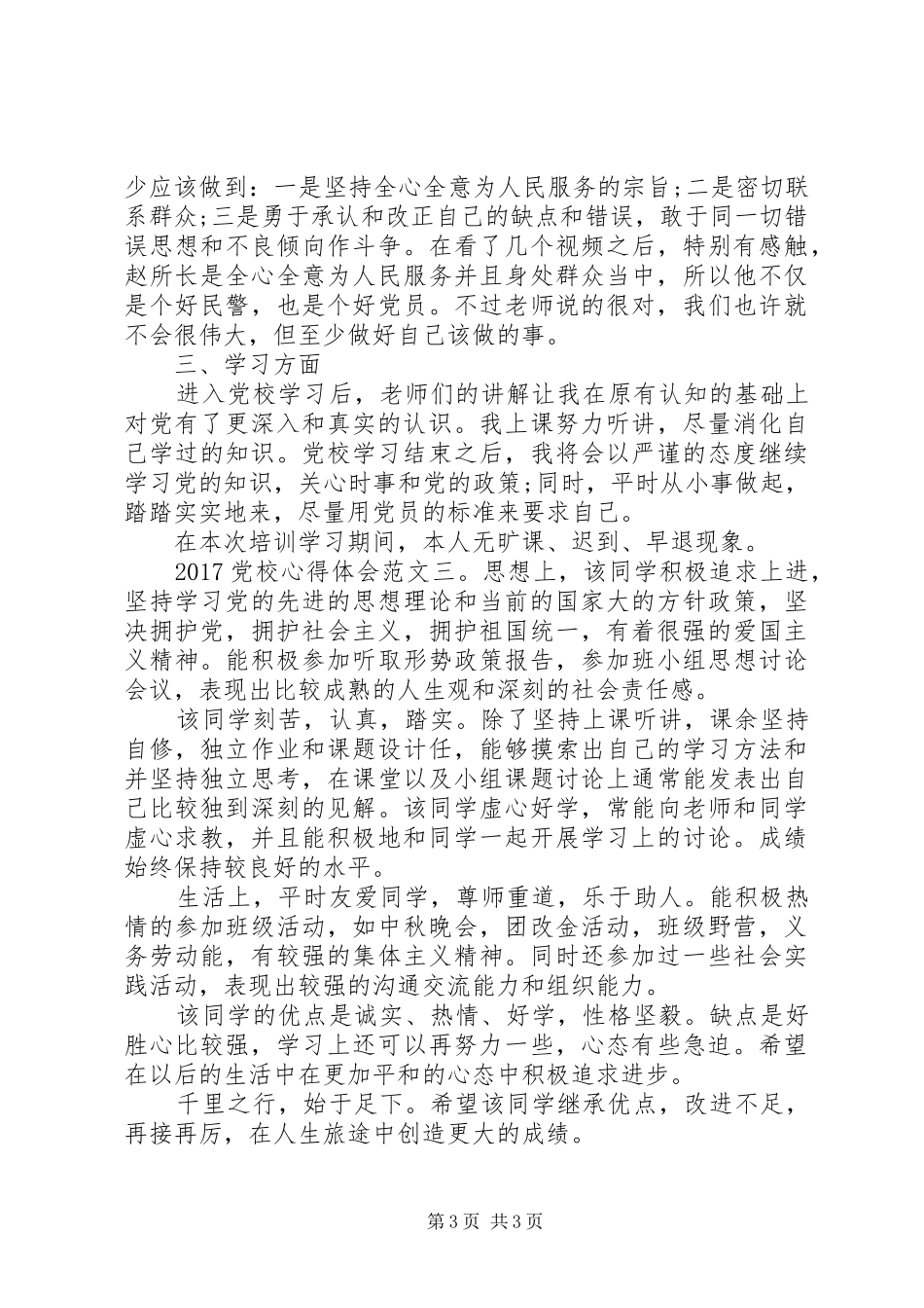 20XX年党校心得体会范文_第3页