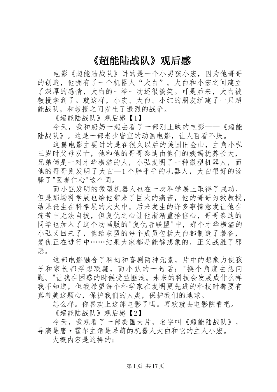 《超能陆战队》观后感_第1页